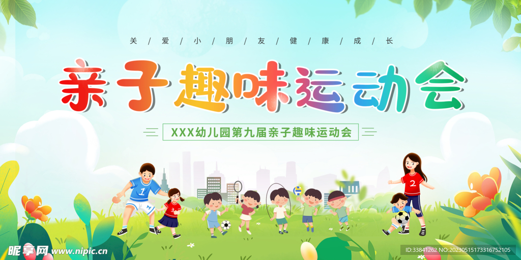 绿色卡通亲子趣味运动会展板