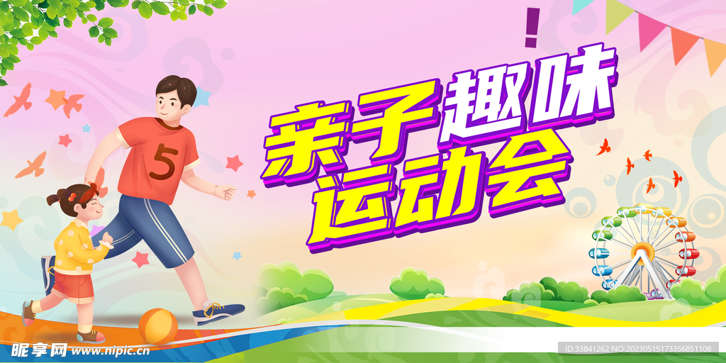 亲子趣味运动会亲子展板