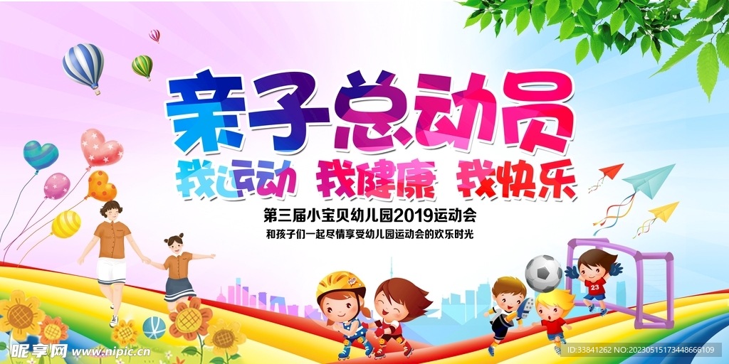 亲子总动员运动会海报