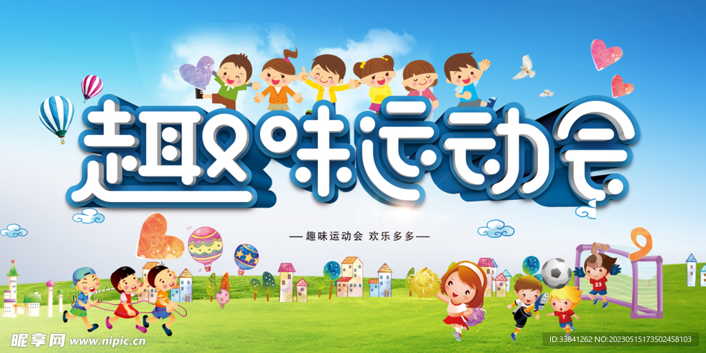 趣味运动会背景展板