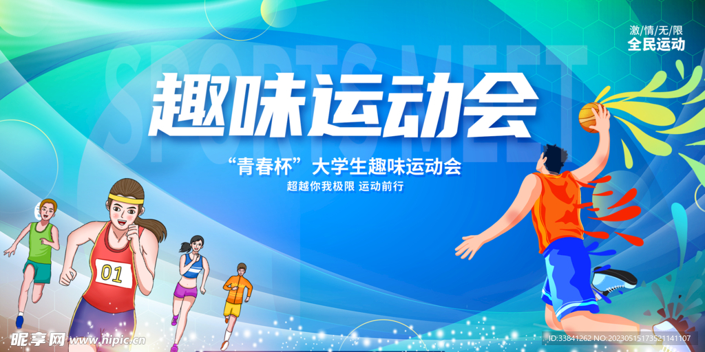 校园趣味运动会展板