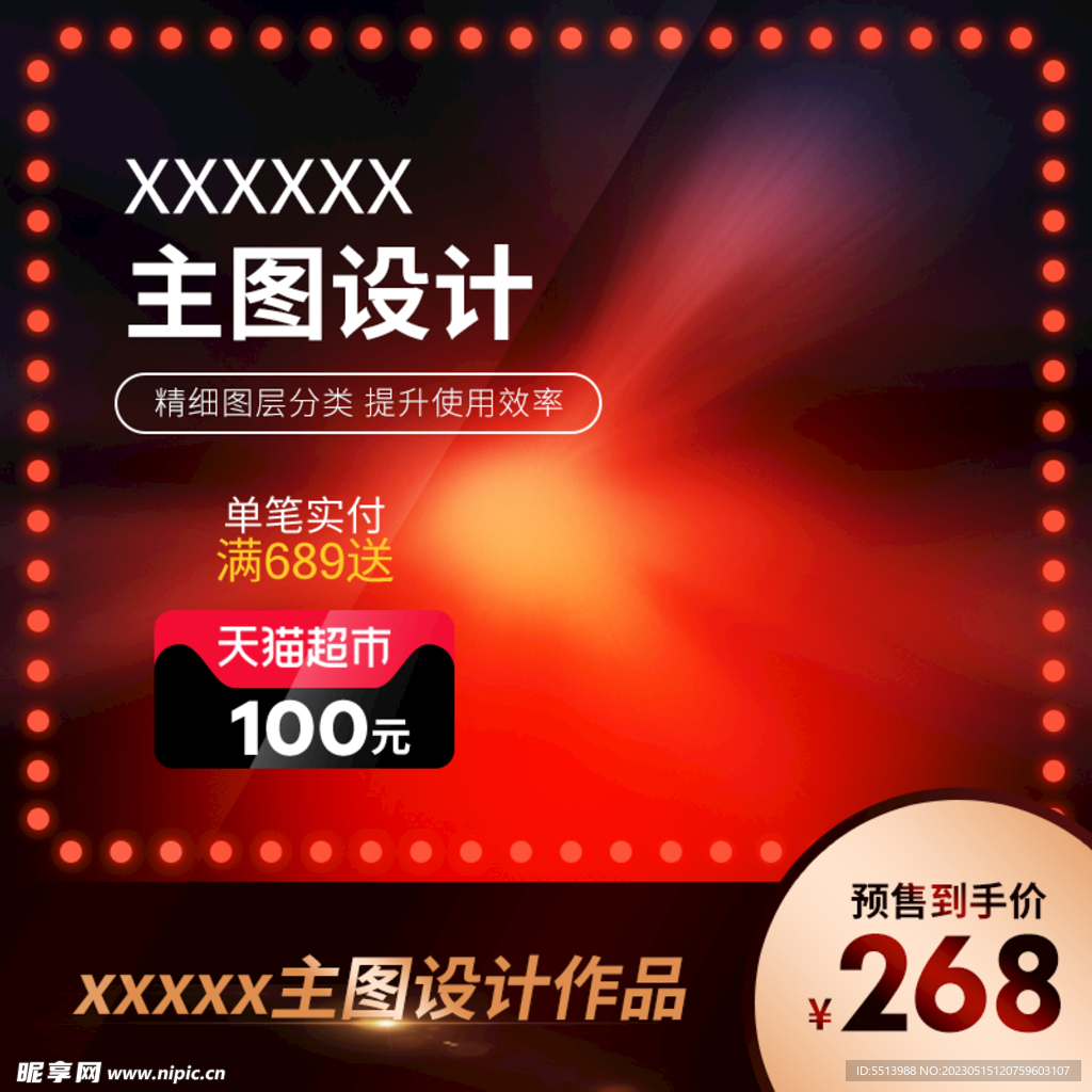 淘宝主图 