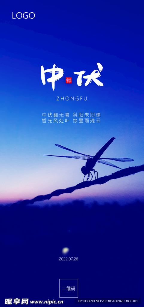 中伏节气海报