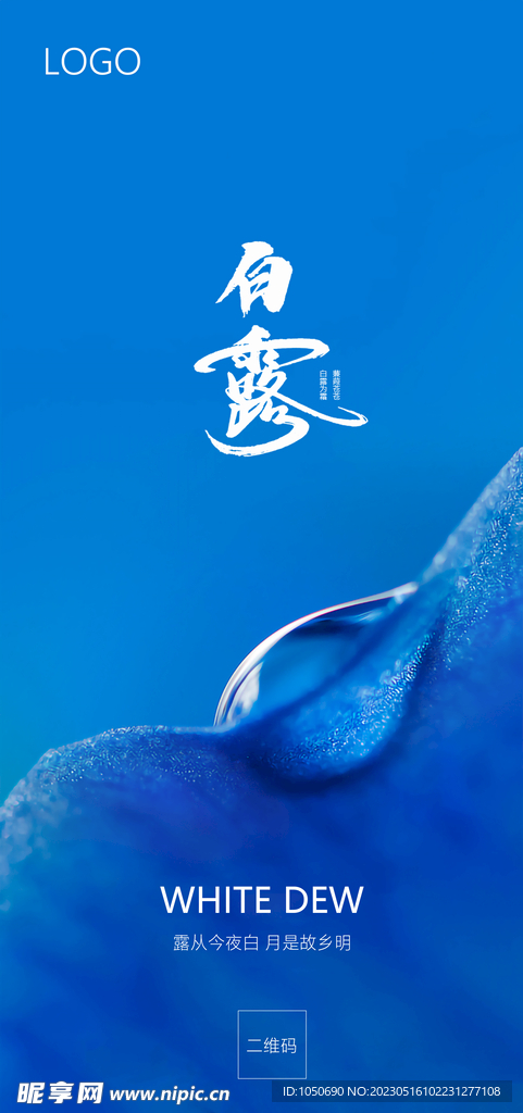 白露节气海报