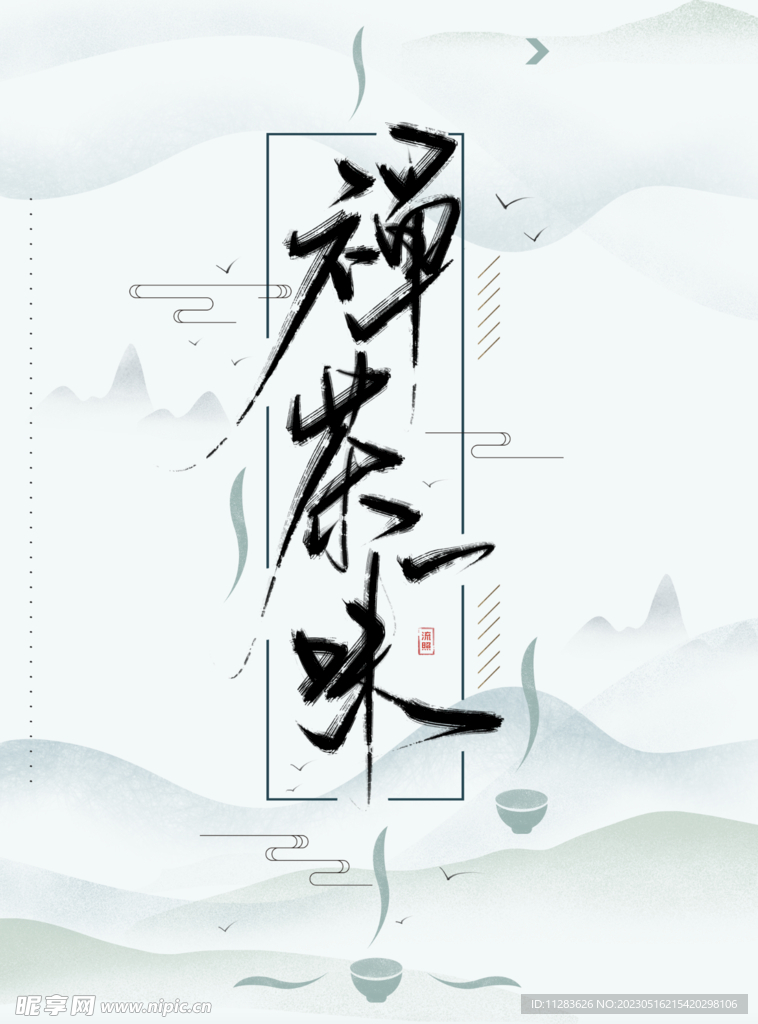 茶文化海报