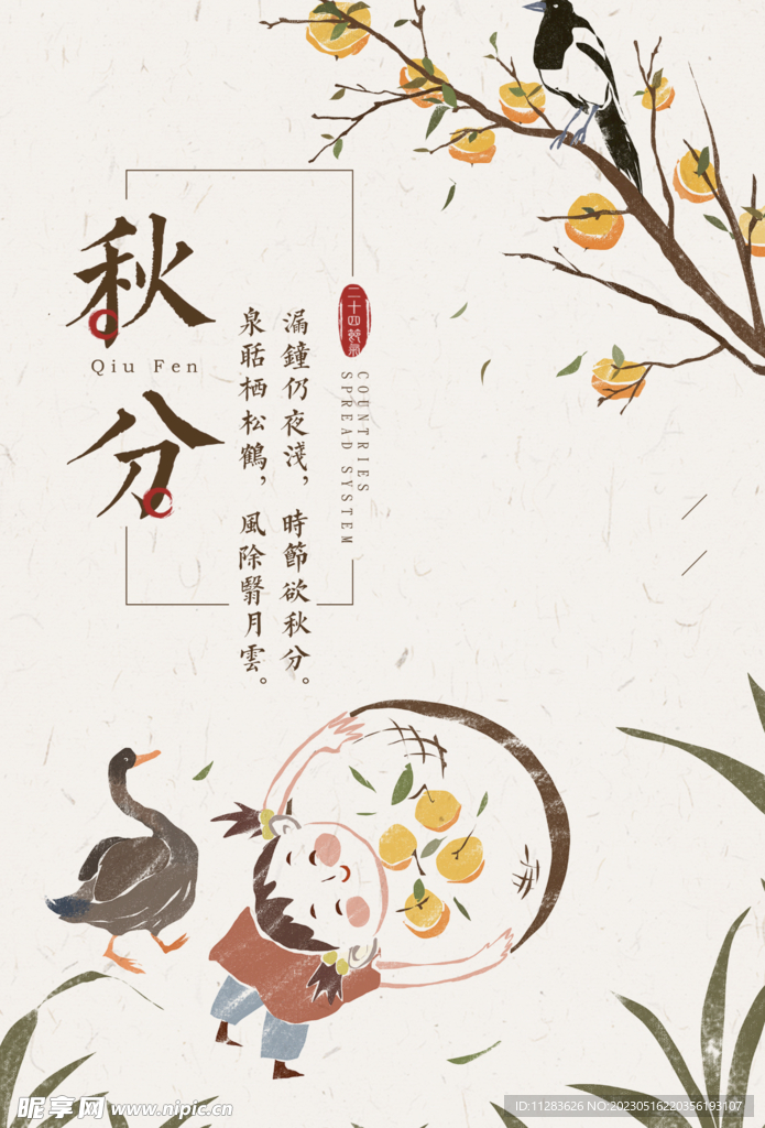 秋分国风海报