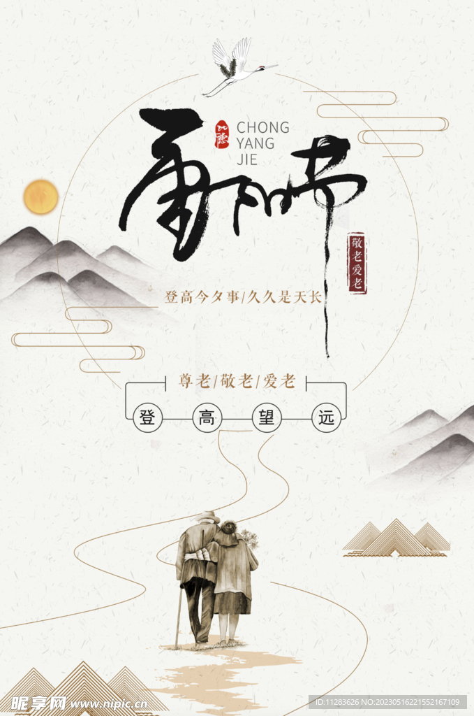 重阳节水墨海报