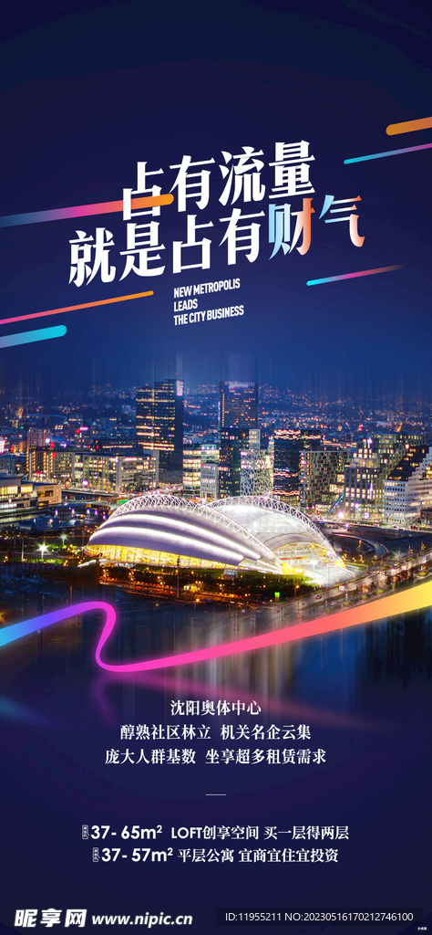 城市流量价值海报