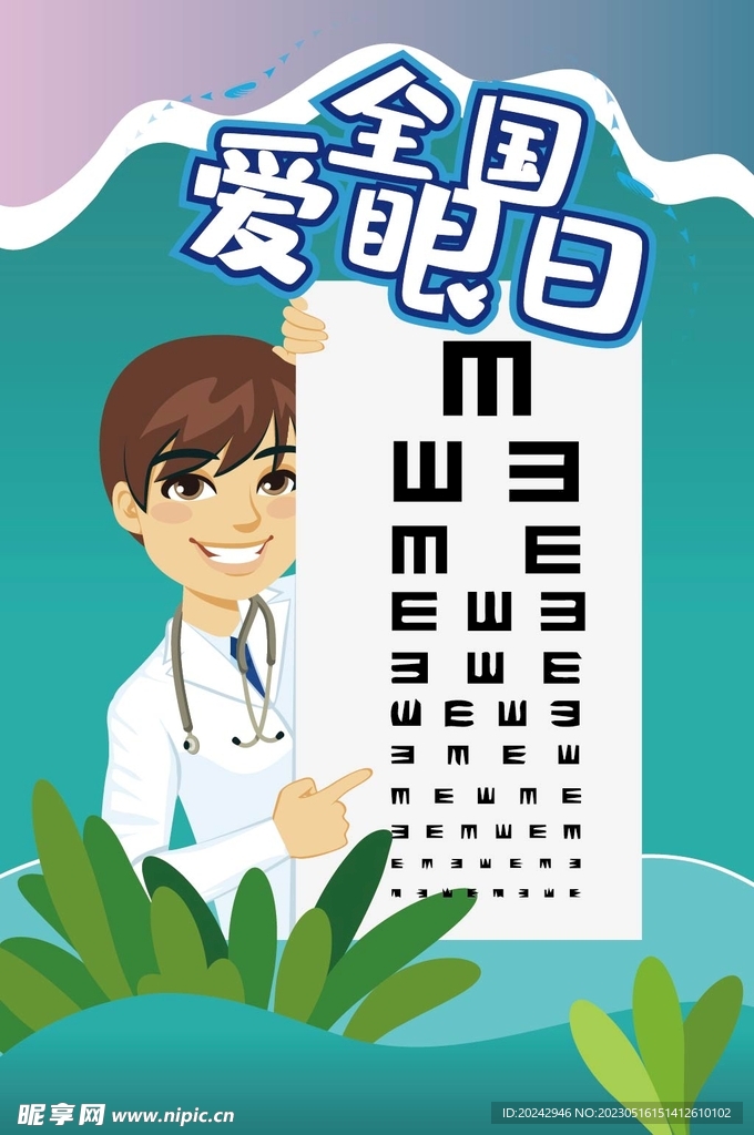 爱眼日海报 