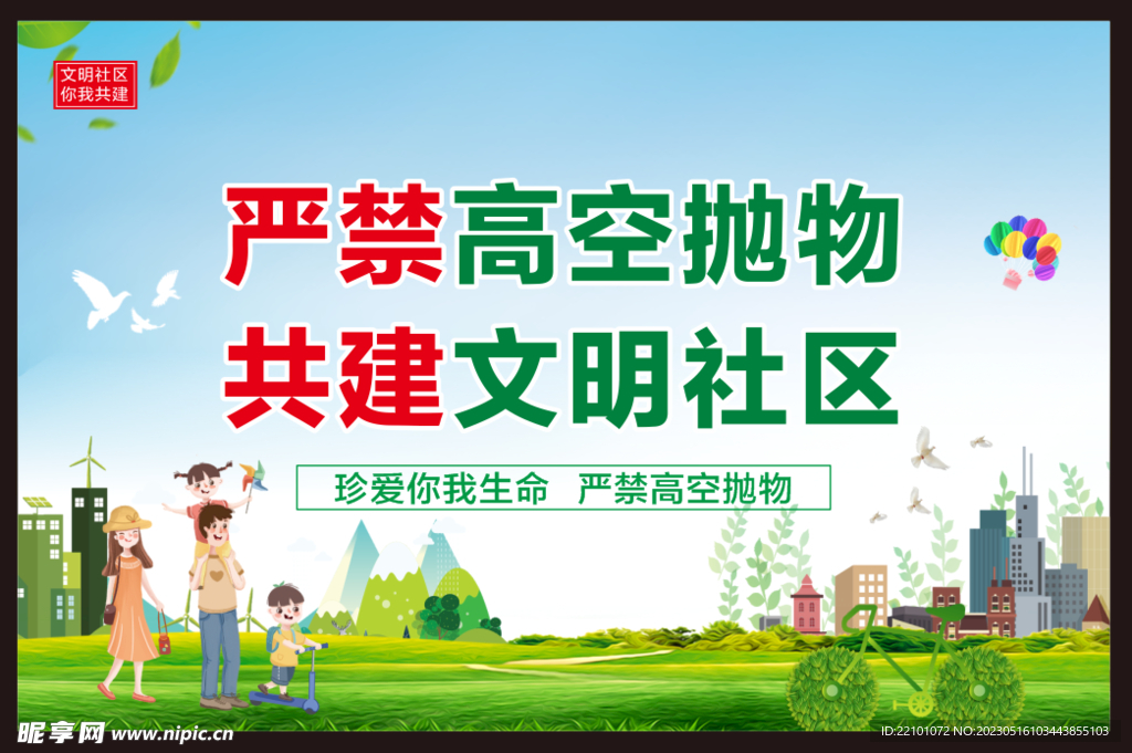 严禁高空抛物
