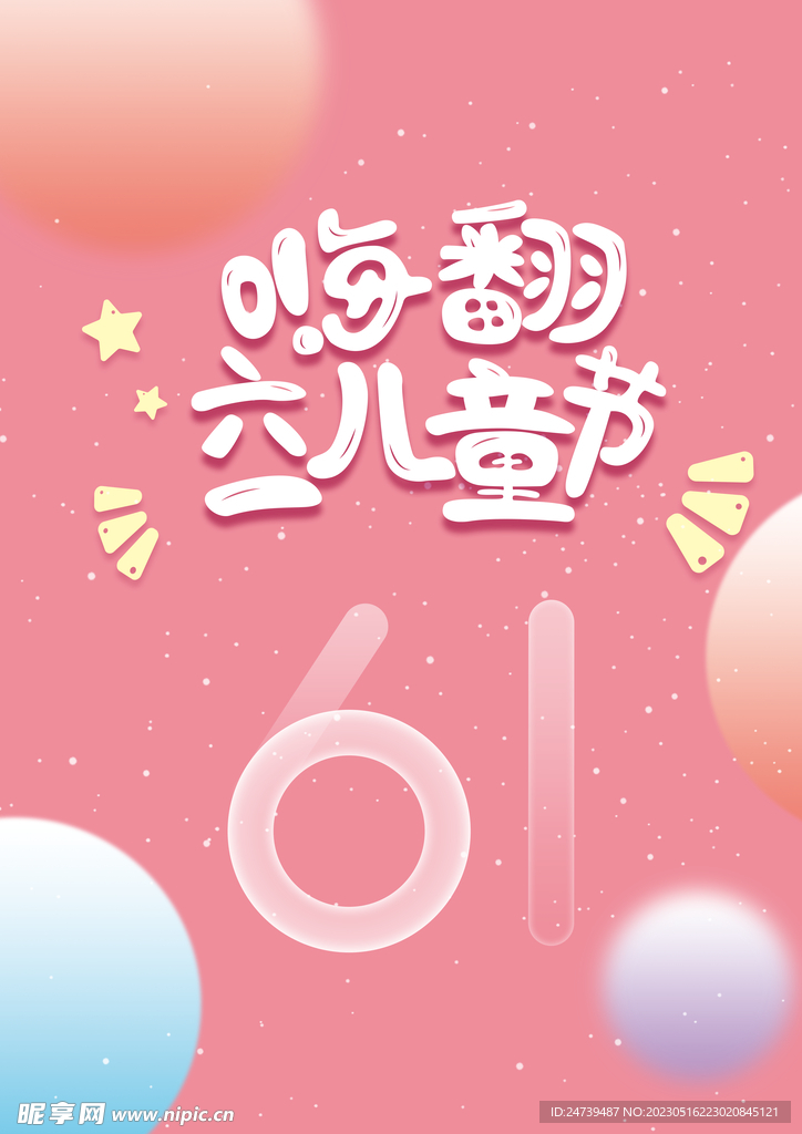 儿童节素材
