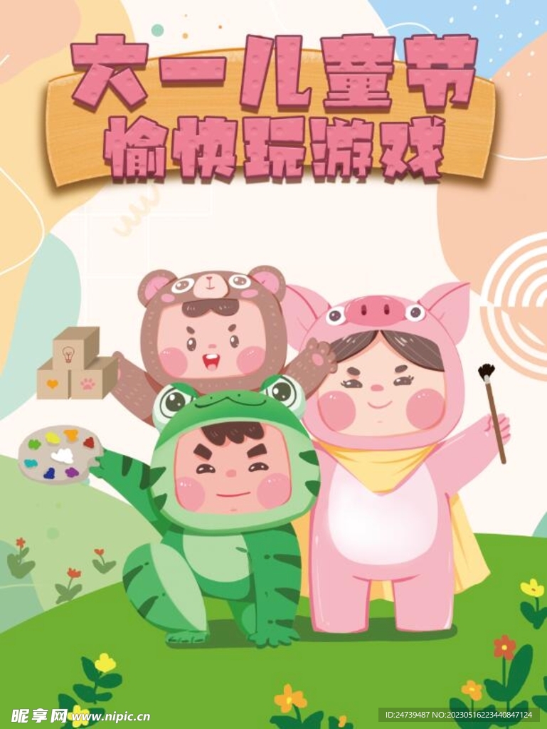 儿童节