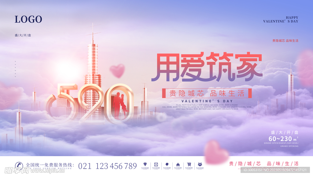 520情人节海报