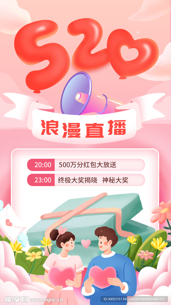520情人节海报