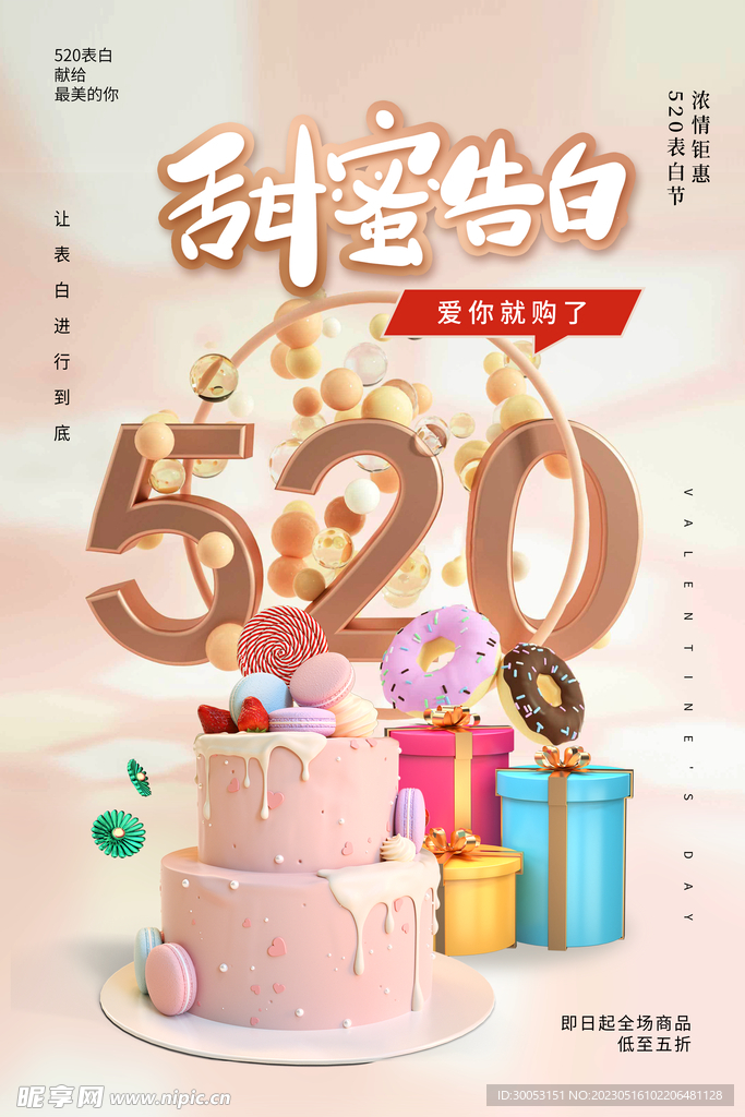 520情人节海报