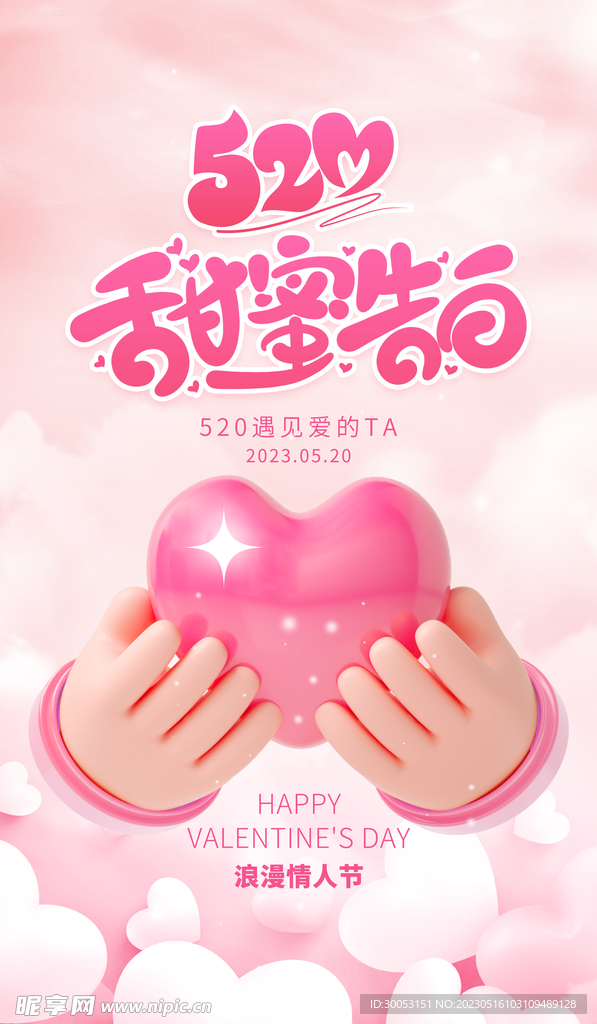 520情人节海报