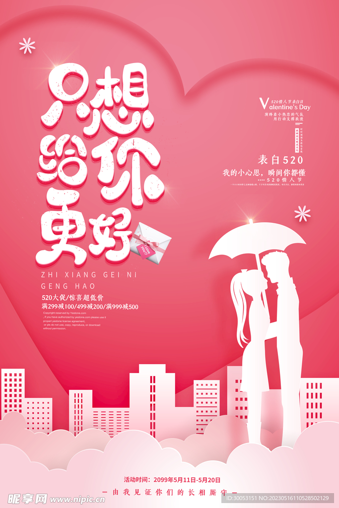 520情人节海报