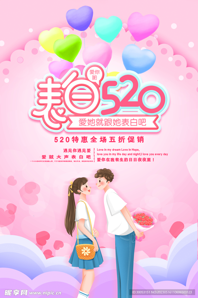 520情人节海报