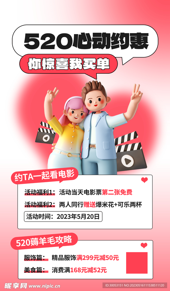 520情人节海报