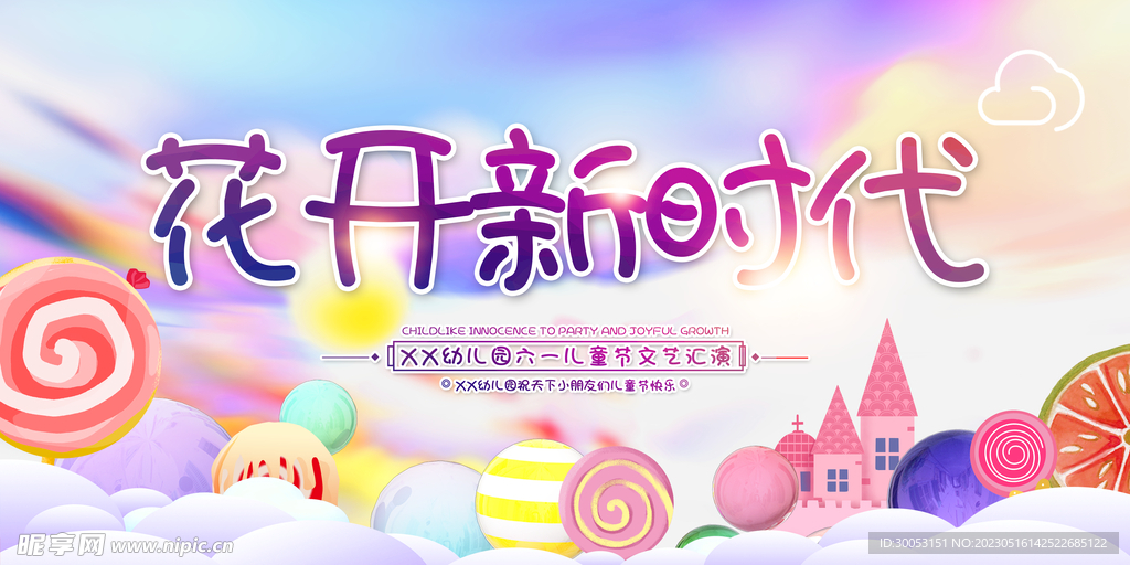六一儿童节文艺汇演背景