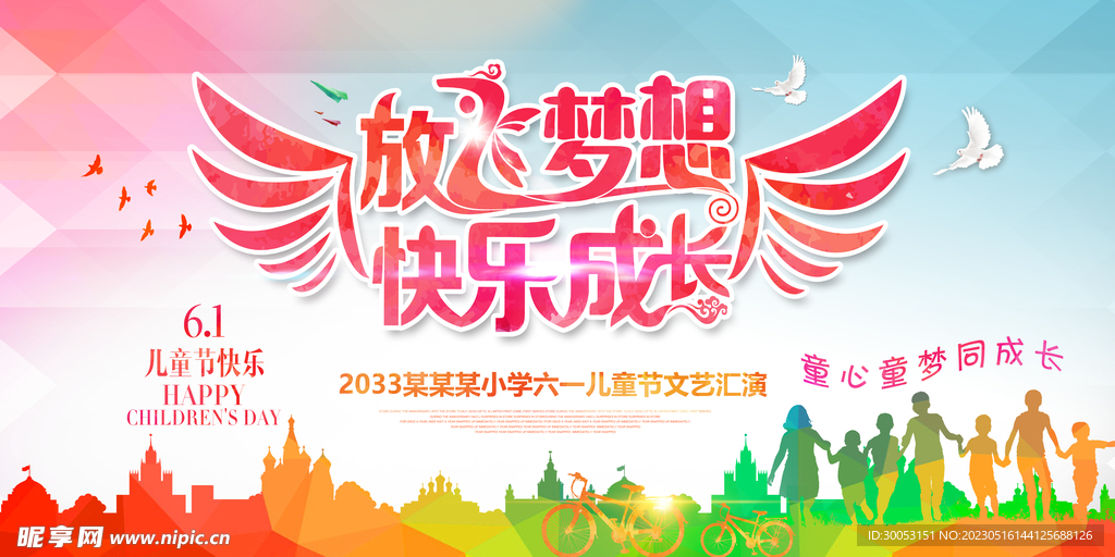 六一儿童节文艺汇演背景