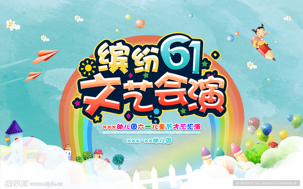 六一儿童节文艺汇演背景