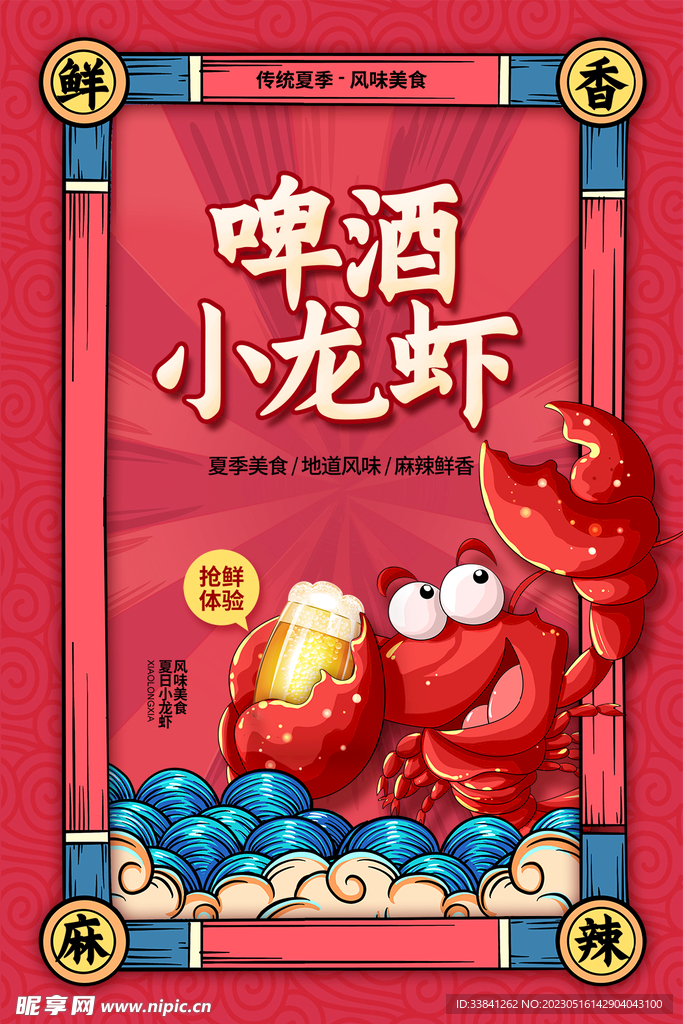 国潮手绘简约啤酒小龙虾