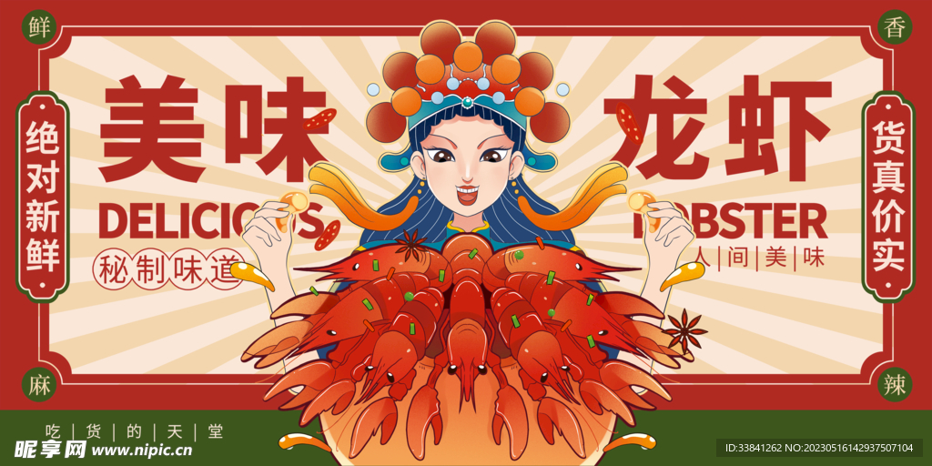 红色国潮美味龙虾宣传促销展板