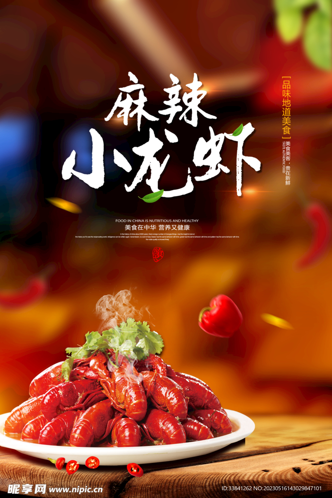 麻辣小龙虾美食餐饮宣传海报