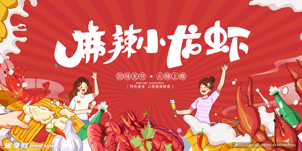 麻辣小龙虾宣传展板