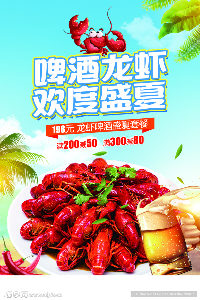 美食啤酒龙虾欢度盛夏促销海报