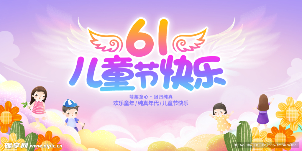 61儿童节展板