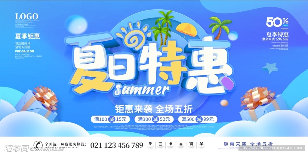 夏日特惠