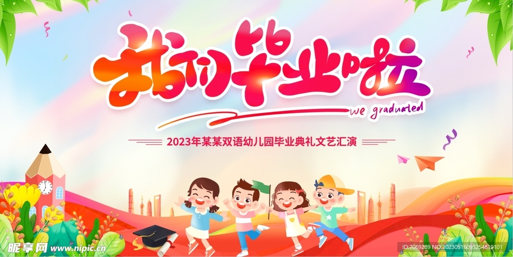 幼儿园毕业典礼