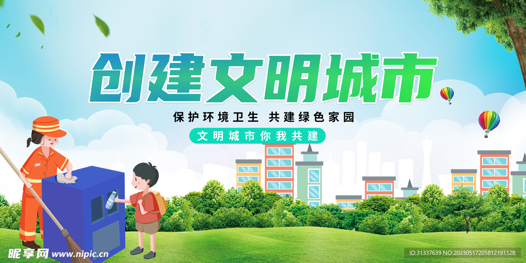 创建文明城市