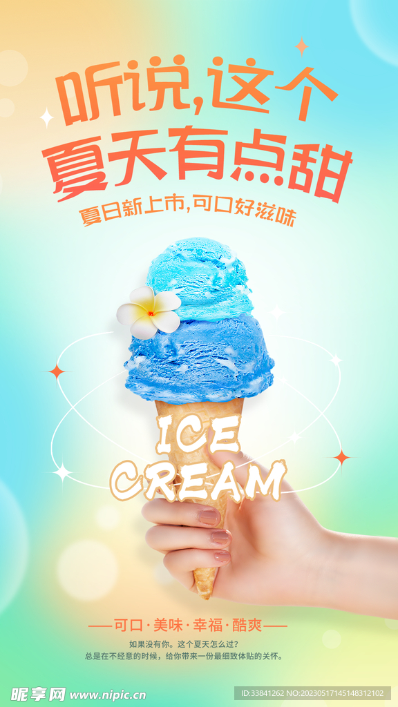 创意冰淇淋夏天冰淇淋雪糕海报