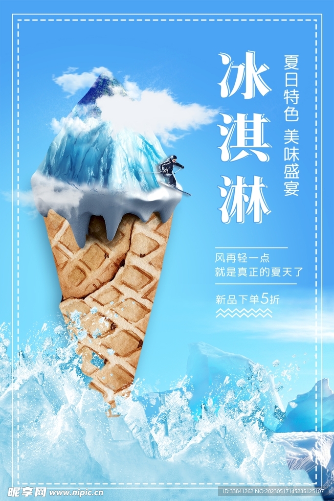 创意蓝色大气冰淇淋促销海报