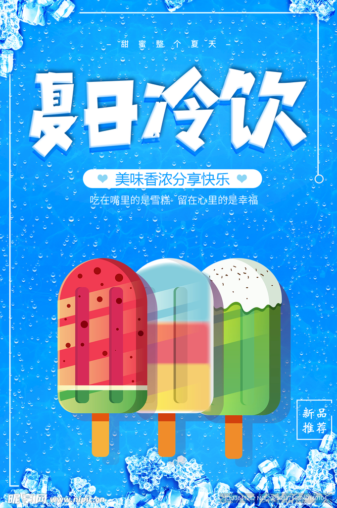 简约冰淇淋雪糕夏日冷饮宣传海报