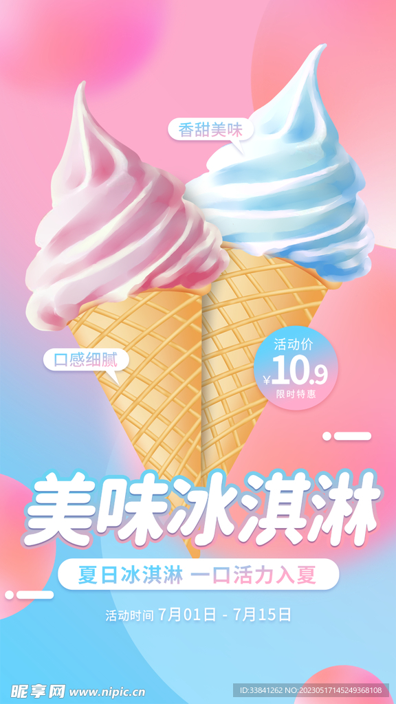 渐变简约美味冰淇淋海报