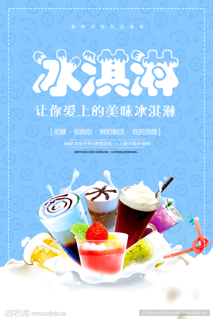 蓝色简约大气冰淇淋宣传促销海报