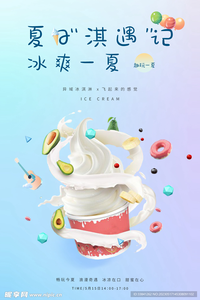 蓝紫色冰淇淋夏日淇遇记