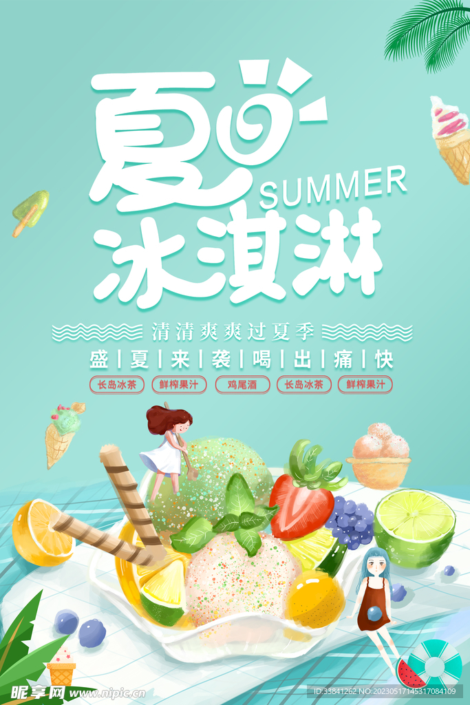 绿色简约夏日冰淇淋宣传海报