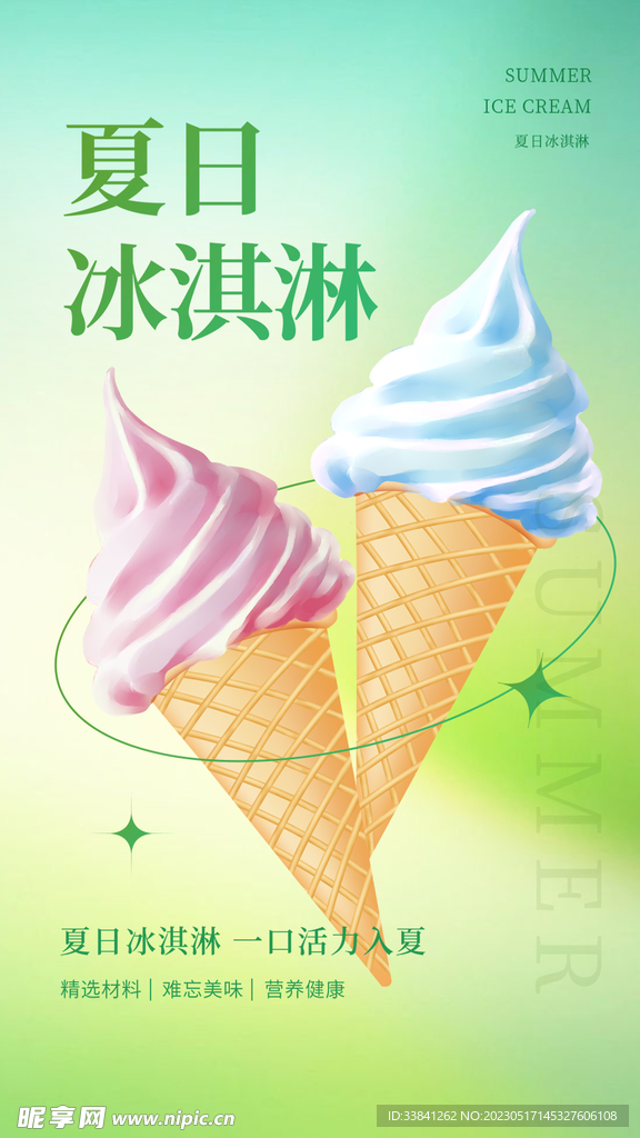 绿色简约夏日冰淇淋雪糕海报