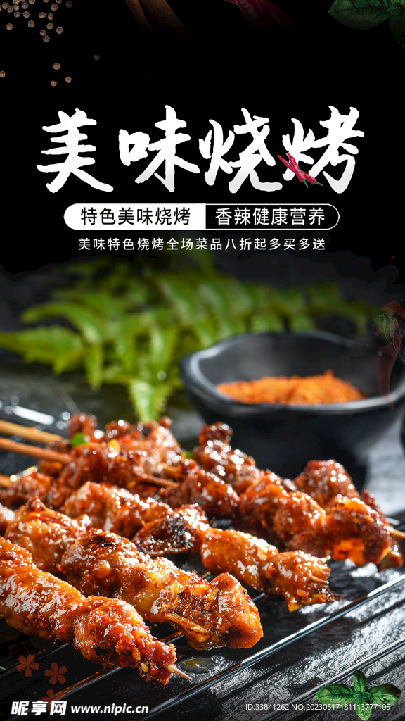 黑色唯美风格美味烧烤