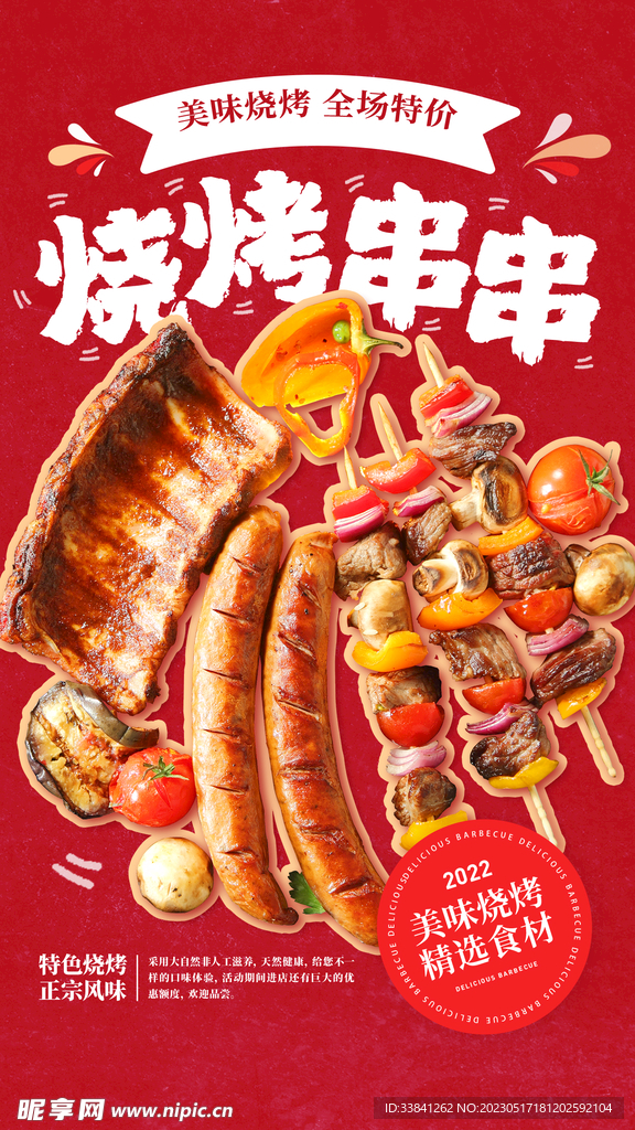 红色简约美味烧烤串串