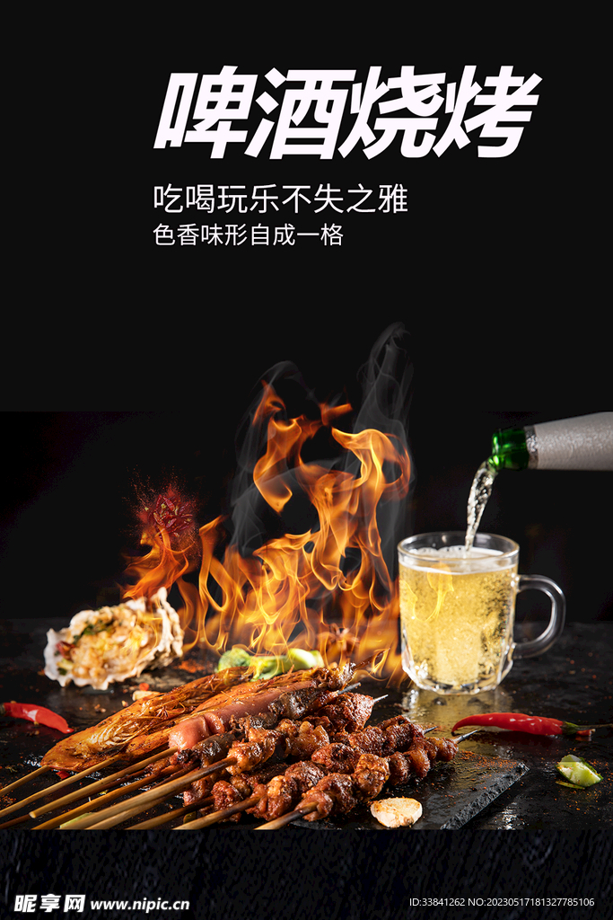 啤酒烧烤活动海报