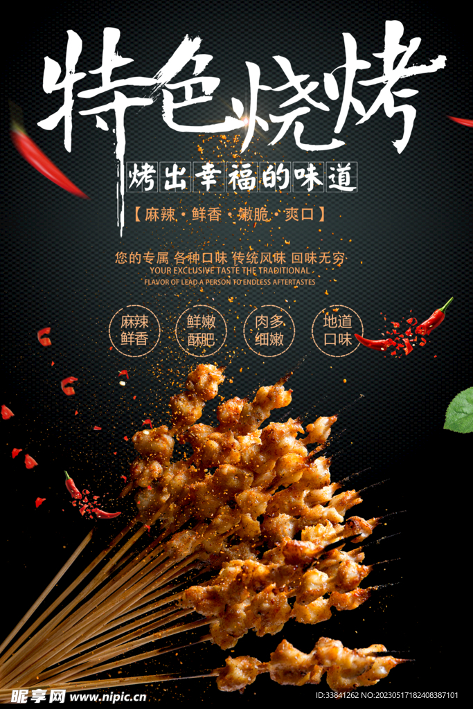 黑色特色味道烧烤撸串海报