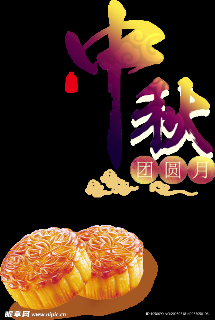中秋素材