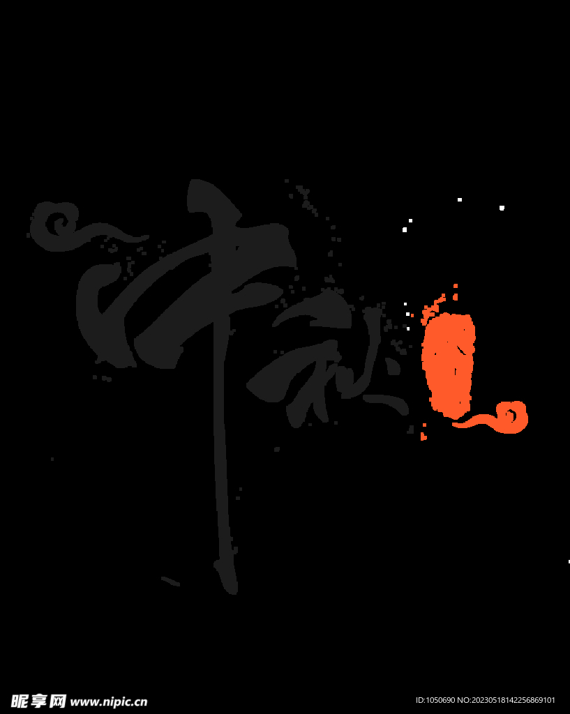 中秋素材