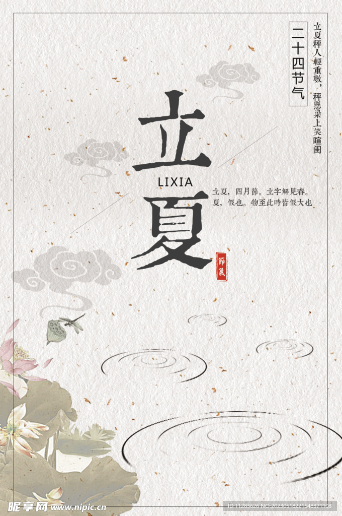 立夏节气海报